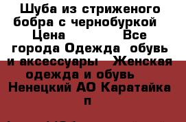 Шуба из стриженого бобра с чернобуркой › Цена ­ 42 000 - Все города Одежда, обувь и аксессуары » Женская одежда и обувь   . Ненецкий АО,Каратайка п.